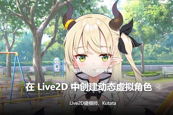 在Live2D从零创建动态虚拟主播角色教程(中英字幕) Coloso – Creating Dynamic Virtual Characters in Live2D