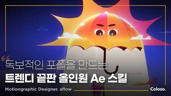 AE时尚风格化动态图形MG动画设计大师课教程 Coloso Motion Graphic Aflow