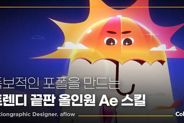 AE时尚风格化动态图形MG动画设计大师课教程 Coloso Motion Graphic Aflow