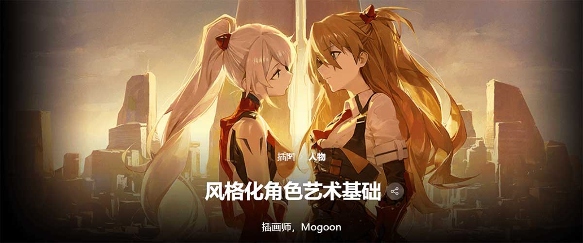 PS风格化日系二次元动漫人物角色手绘插画绘画基础教程(中文字幕) Coloso – Mogoon – Fundamentals of Stylized Character Art