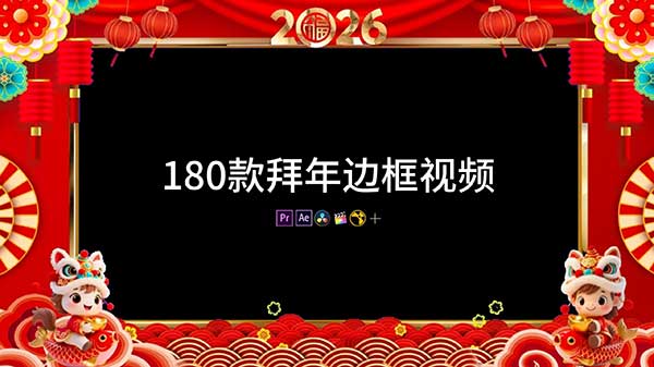 180款2026中国春节马年新年拜年祝福视频边框素材+音乐素材(横屏+竖屏带透明通道)