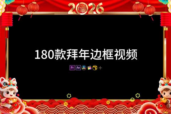 180款2026中国春节马年新年拜年祝福视频边框素材+音乐素材(横屏+竖屏带透明通道)