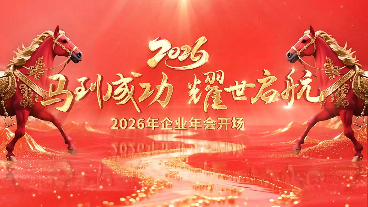 55套2026新年春节马年企业年会开场盛典颁奖晚会倒计时总结年终AE模板