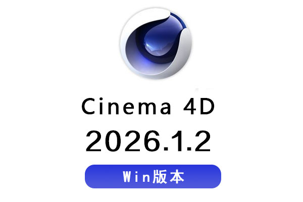 C4D软件-C4D 2026.1.2安装包 Maxon Cinema 4D 2026.1.2 Win中文/英文破解版软件下载