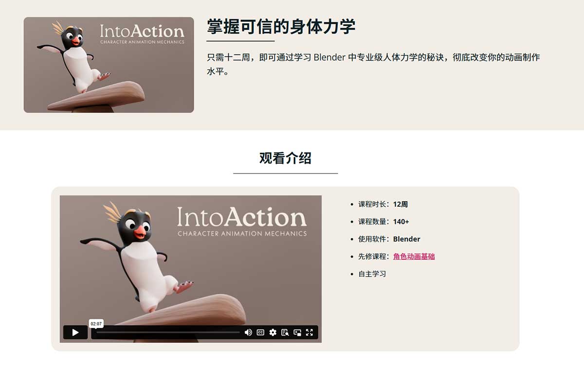 Blender掌握身体力学制作可爱的企鹅角色动画课程(中文配音/中英字幕) Body Mechanics Masterclass for Blender
