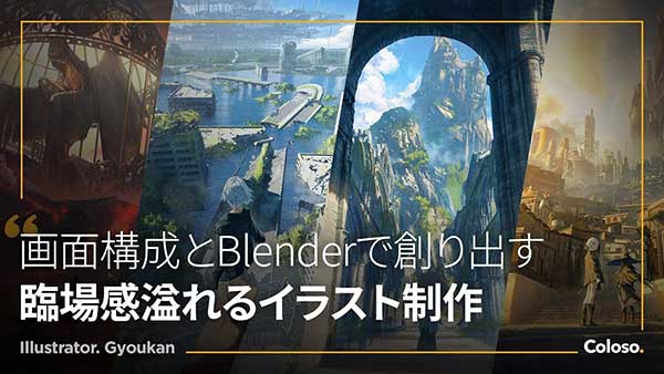 使用Blender+PS创建逼真临场感的插画视频教程(中文配音/中英字幕) Coloso-A realistic single image created using screen composition and Blender