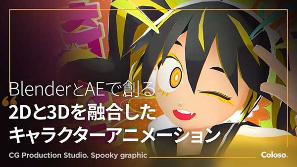 Blender创建卡通动漫角色动画视频教程(中文配音/中英字幕) Coloso