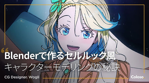 Blender二次元卡通角色建模动画渲染入门基础视频教程(中英文字幕) Coloso-Introduction to Modeling Cel-Shaded Characters in Blender