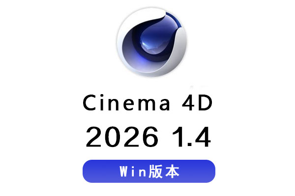 C4D 2026.1.4安装包 Maxon Cinema 4D 2026.1.4 Win中文/英文破解版软件下载