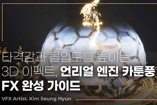 使用UE制作二次元日式动画风格3D游戏特效全流程教程(中文配音/中文字幕) Coloso-From planning to direction, complete Japanese animation-style 3D effects with UE