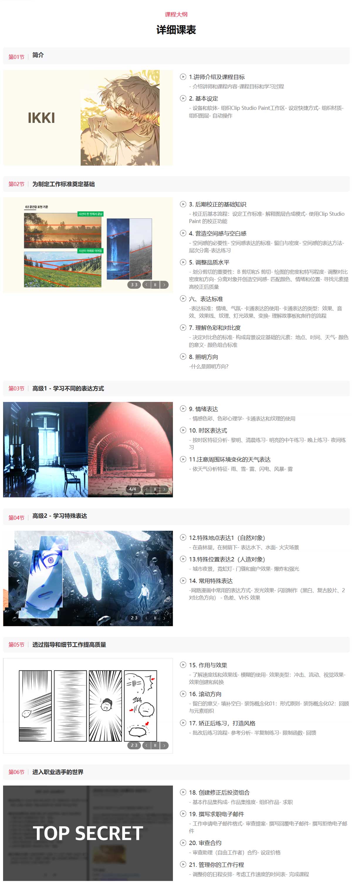 CSP网络漫画后期修图绘画系统性视频教程(中文字幕) Professional Webtoon Finishing From Composition to Mood