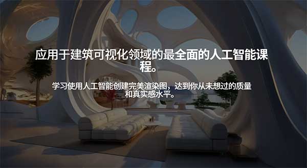 建筑可视化AI人工智能创作工作流视频教程(中文字幕)DVIZ – AI for Archviz