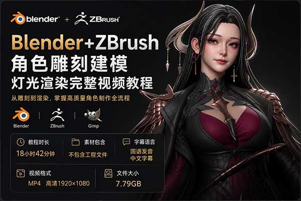 Blender+ZBrush角色雕刻建模灯光渲染完整视频教程(中文字幕) Blender Character Sculpting Masterclass with an Industry Professional