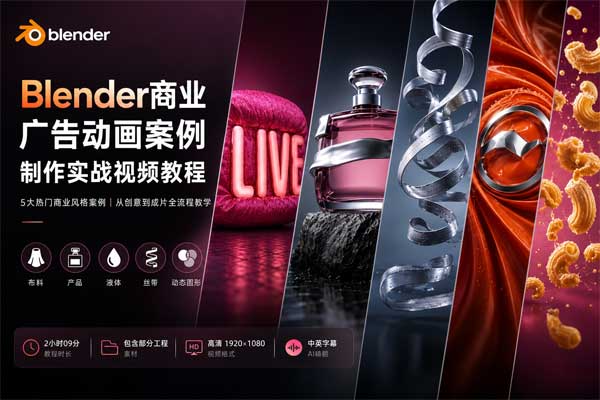 Blender5个商业广告动画案例制作实战视频教程(中文字幕) Blender for Advertising Masterclass