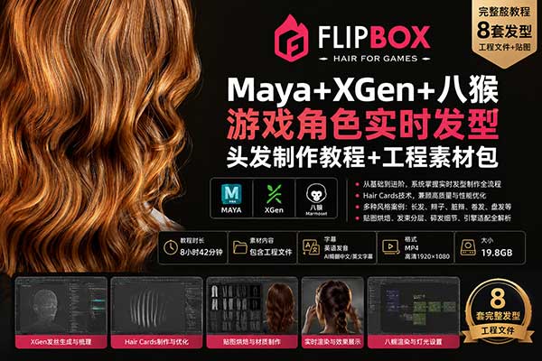 Maya+XGen+八猴3A级游戏角色实时发型头发制作教程+工程素材包 Flipped Normals – The Real-Time Hair FlipBox
