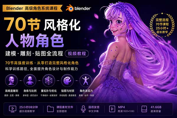Blender70节风格化人物角色建模雕刻贴图视频教程(中文字幕) 70 Exercises for Perfecting Stylized Character Creation