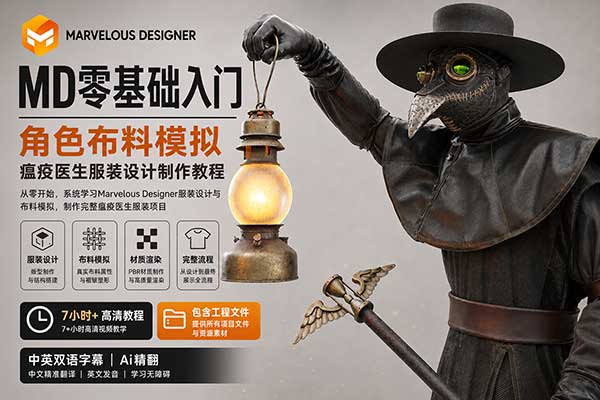 MD零基础入门角色布料模拟瘟疫医生服装设计制作教程(中英文字幕) AbeLeal3D – Introduction to Marvelous Designer