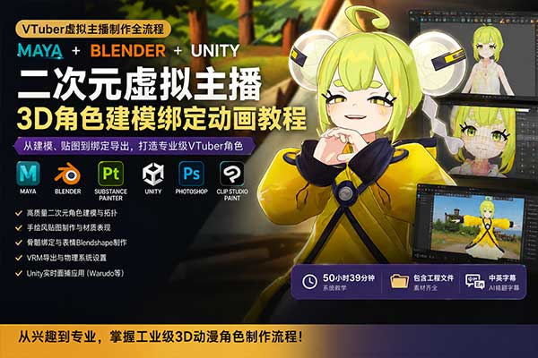 Maya+Blender+Unity二次元虚拟主播VTuber动漫3D角色建模绑定动画教程