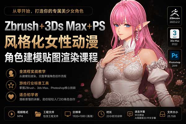 Zbrush+3Ds Max+PS风格化女性动漫角色建模贴图渲染教程(中英文字幕)