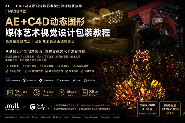 AE+C4D动态图形媒体艺术视觉设计包装教程(中英文字幕) Fast Campus – Dotmil’s Media Art Graphic Class