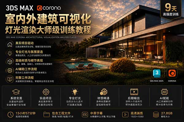 3DS Max Corona室内外建筑可视化灯光渲染大师级训练教程(中英文字幕) Corona Renderer Masterclass – Architectural Rendering