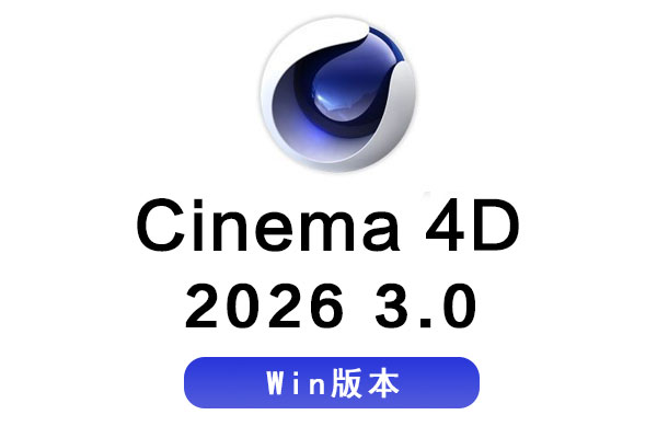 C4D 2026.3.0安装包 Maxon Cinema 4D 2026.3.0 Win中文/英文破解版软件下载