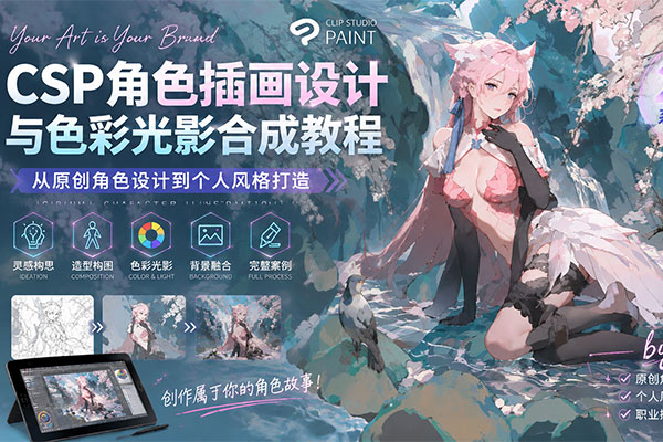 CSP角色插画设计与色彩光影合成教程(中英文字幕) Your Art is Your Brand: Original Character Illustration