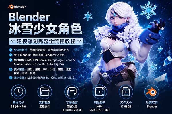Blender冰雪少女角色建模雕刻完整全流程教程(中英文字幕) Blender Tutorial: Ice Girl Full Character Guide-Only In Blender