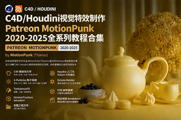 C4D/Houdini视觉特效制作Patreon MotionPunk2020-2025全系列教程合集(中英文字幕)