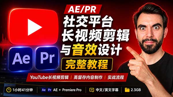 AE/PR社交平台长视频剪辑与音效设计完整教程(中英文字幕) Long Form Video Editing: Premiere Pro & After Effects