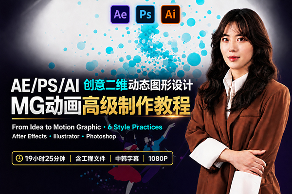 AE/PS/AI创意二维MG动画动态图形设计制作实战教程(中韩文字幕) From Idea to Motion Graphic: 6 Style Practices