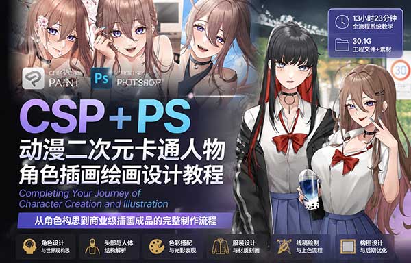 CSP+PS动漫二次元卡通人物角色插画绘画设计教程(中英文字幕) Coloso-Completing Your Journey of Character Creation and Illustration