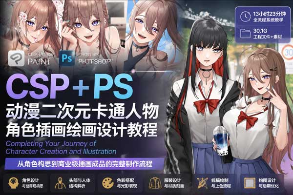 CSP+PS动漫二次元卡通人物角色插画绘画设计教程(中英文字幕) Coloso-Completing Your Journey of Character Creation and Illustration