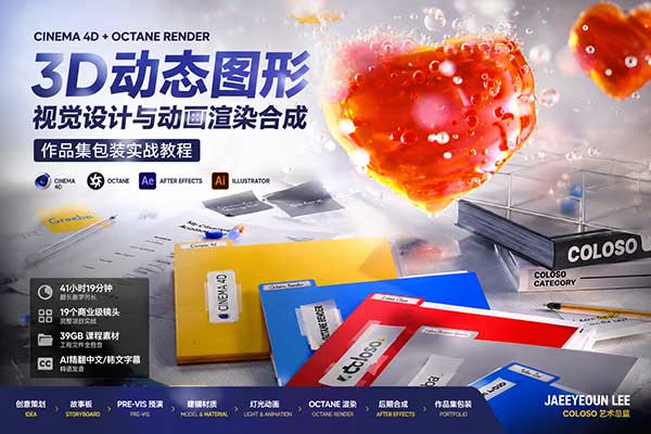 C4D+OC商业级3D动态图形设计动画渲染合成作品集包装实战教程(中韩文字幕) Coloso-Creating a 3D MoGraph Portfolio: From Start to Finish