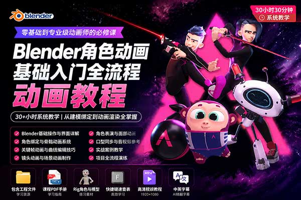 Blender角色动画基础入门全流程动画教程(中英文字幕) TOAnimate Blender Basics Course