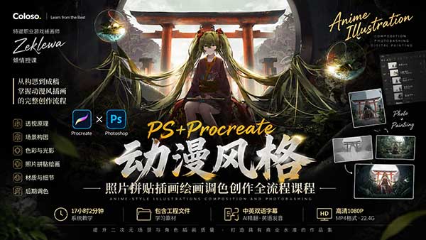 PS+Procreate动漫风格照片拼贴插画绘画调色创作全流程教程(中英文字幕)