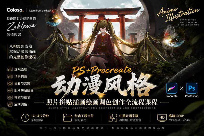 PS+Procreate动漫风格照片拼贴插画绘画调色创作全流程教程(中英文字幕)