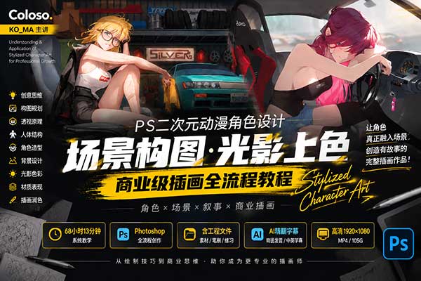 PS二次元动漫角色设计场景构图光影上色商业级插画全流程教程