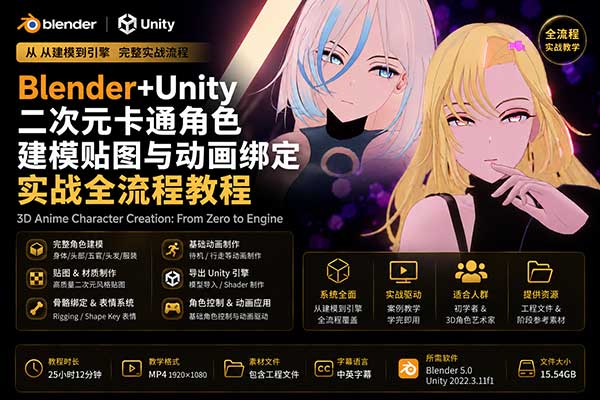 Blender+Unity二次元卡通角色建模贴图与动画绑定实战全流程教程(中英文字幕)