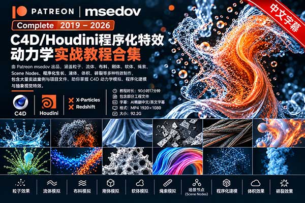 C4D/Houdini程序化特效动力学实战教程合集2019 – 2026(中英字幕) Patreon msedov Complete2019 – 2026