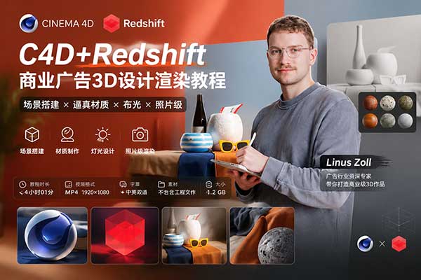 C4D+Redshift商业广告3D设计渲染教程(中英文字幕) 3D Design for Commercials with Cinema 4D and Redshift