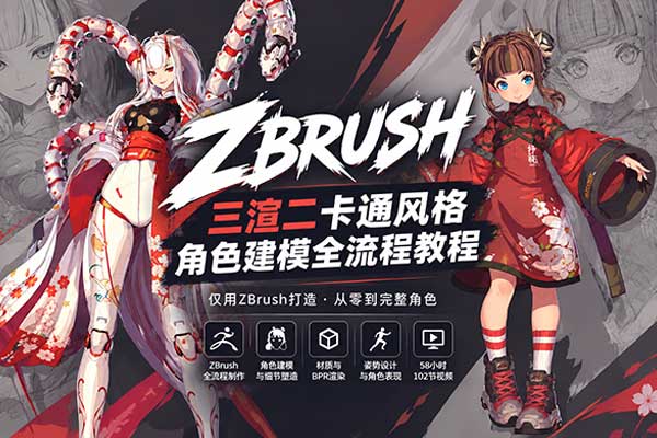 ZBrush三渲二卡通风格角色建模全流程教程(中英文字幕)