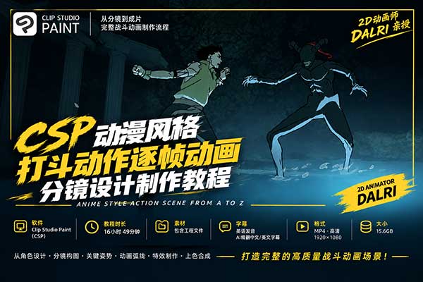 CSP动漫风格打斗动作逐帧动画分镜设计制作教程(中英文字幕)