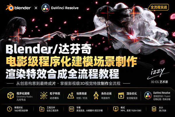 Blender/达芬奇电影级程序化建模场景制作渲染特效合成全流程教程(中英文字幕)
