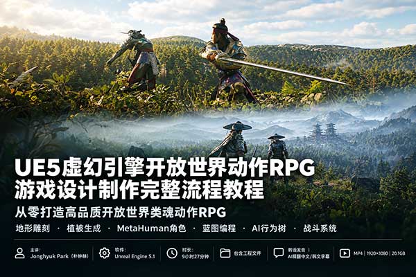 UE5虚幻引擎开放世界动作RPG游戏设计制作全流程教程(中韩文字幕)