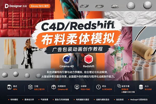 C4D/Redshift布料柔体模拟广告包装动画创作教程(中英文字幕) Cinema 4D Cloth Training